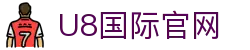U8国际·(集团)有限公司官网